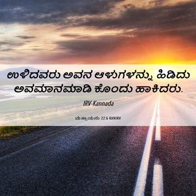 Picture 06 - ಮತ್ತಾಯನು 22:6 KANIRV - ಉಳಿದವರು ಅವನ - Bible Verse Picture