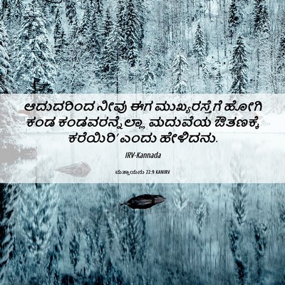 Picture 06 - ಮತ್ತಾಯನು 22:9 KANIRV - ಆದುದರಿಂದ ನೀವು ಈಗ - Bible Verse Picture