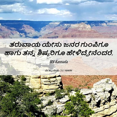 Picture 06 - ಮತ್ತಾಯನು 23:1 KANIRV - ತರುವಾಯ ಯೇಸು ಜನರ - Bible Verse Picture