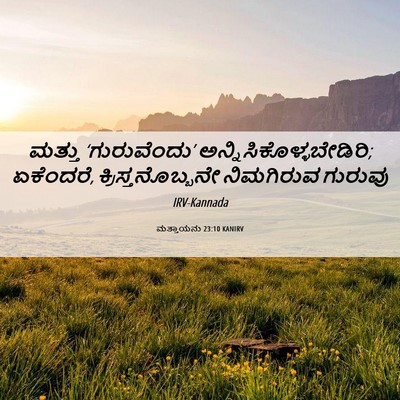 Picture 06 - ಮತ್ತಾಯನು 23:10 KANIRV - ಮತ್ತು ‘ಗುರುವೆಂದು’ - Bible Verse Picture