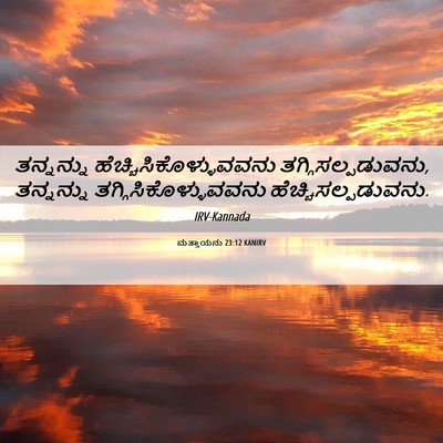 Picture 06 - ಮತ್ತಾಯನು 23:12 KANIRV - ತನ್ನನ್ನು - Bible Verse Picture
