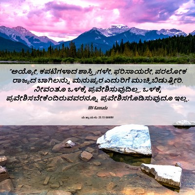 Picture 06 - ಮತ್ತಾಯನು 23:13 KANIRV - “ಅಯ್ಯೋ, ಕಪಟಿಗಳಾದ - Bible Verse Picture