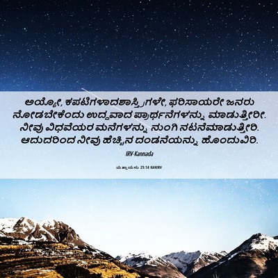Picture 06 - ಮತ್ತಾಯನು 23:14 KANIRV - ಅಯ್ಯೋ, - Bible Verse Picture