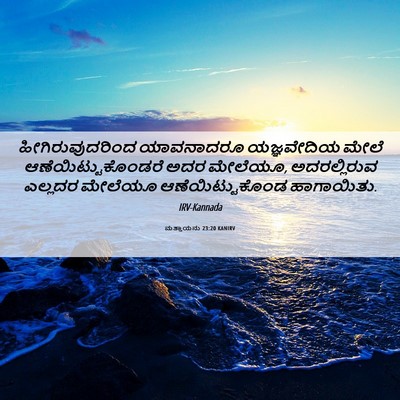 Picture 06 - ಮತ್ತಾಯನು 23:20 KANIRV - ಹೀಗಿರುವುದರಿಂದ - Bible Verse Picture