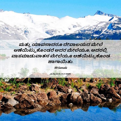 Picture 06 - ಮತ್ತಾಯನು 23:21 KANIRV - ಮತ್ತು ಯಾವನಾದರೂ - Bible Verse Picture