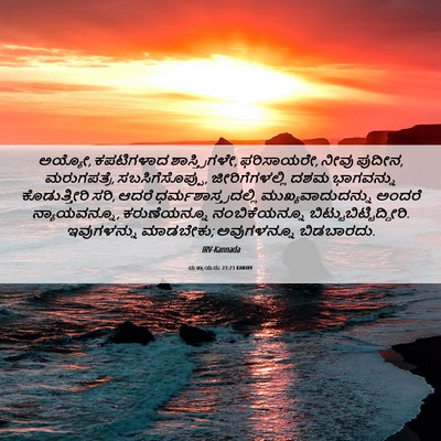 Picture 06 - ಮತ್ತಾಯನು 23:23 KANIRV - ಅಯ್ಯೋ, ಕಪಟಿಗಳಾದ - Bible Verse Picture