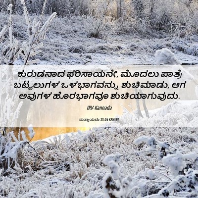 Picture 06 - ಮತ್ತಾಯನು 23:26 KANIRV - ಕುರುಡನಾದ - Bible Verse Picture