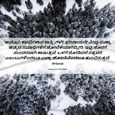 Picture 06 - ಮತ್ತಾಯನು 23:27 KANIRV - “ಅಯ್ಯೋ, ಕಪಟಿಗಳಾದ - Bible Verse Picture