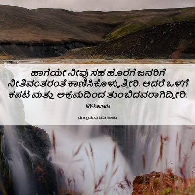 Picture 06 - ಮತ್ತಾಯನು 23:28 KANIRV - ಹಾಗೆಯೇ ನೀವು ಸಹ - Bible Verse Picture