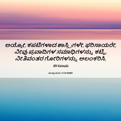 Picture 06 - ಮತ್ತಾಯನು 23:29 KANIRV - ಅಯ್ಯೋ, ಕಪಟಿಗಳಾದ - Bible Verse Picture