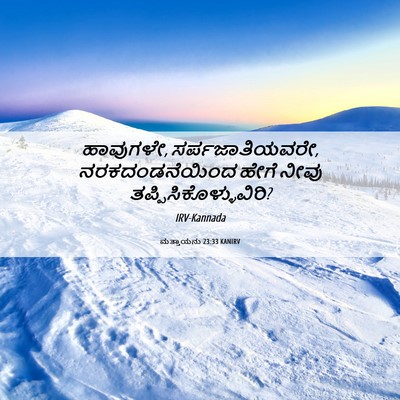 Picture 06 - ಮತ್ತಾಯನು 23:33 KANIRV - ಹಾವುಗಳೇ, - Bible Verse Picture