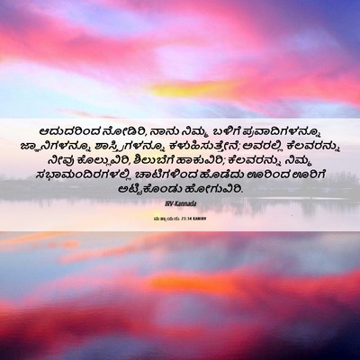Picture 06 - ಮತ್ತಾಯನು 23:34 KANIRV - ಆದುದರಿಂದ ನೋಡಿರಿ, - Bible Verse Picture