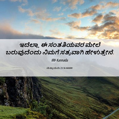 Picture 06 - ಮತ್ತಾಯನು 23:36 KANIRV - ಇದೆಲ್ಲಾ ಈ - Bible Verse Picture