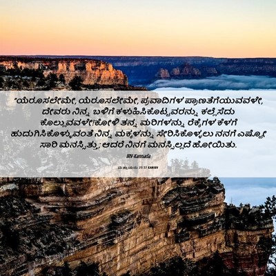 Picture 06 - ಮತ್ತಾಯನು 23:37 KANIRV - “ಯೆರೂಸಲೇಮೇ, - Bible Verse Picture