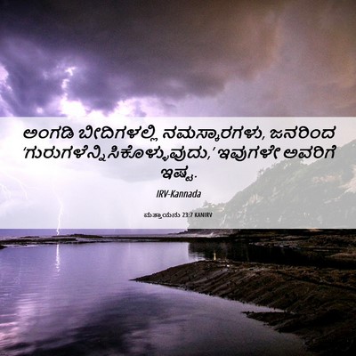 Picture 06 - ಮತ್ತಾಯನು 23:7 KANIRV - ಅಂಗಡಿ ಬೀದಿಗಳಲ್ಲಿ - Bible Verse Picture