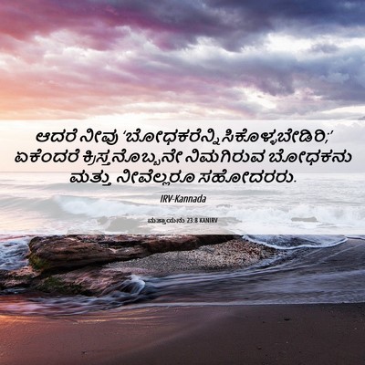 Picture 06 - ಮತ್ತಾಯನು 23:8 KANIRV - ಆದರೆ ನೀವು - Bible Verse Picture