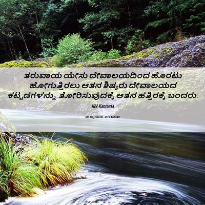 Picture 06 - ಮತ್ತಾಯನು 24:1 KANIRV - ತರುವಾಯ ಯೇಸು - Bible Verse Picture