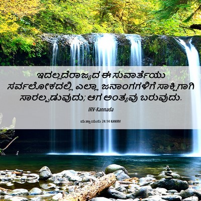 Picture 06 - ಮತ್ತಾಯನು 24:14 KANIRV - ಇದಲ್ಲದೆರಾಜ್ಯದ ಈ - Bible Verse Picture