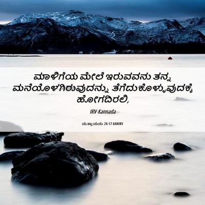 Picture 06 - ಮತ್ತಾಯನು 24:17 KANIRV - ಮಾಳಿಗೆಯ ಮೇಲೆ - Bible Verse Picture