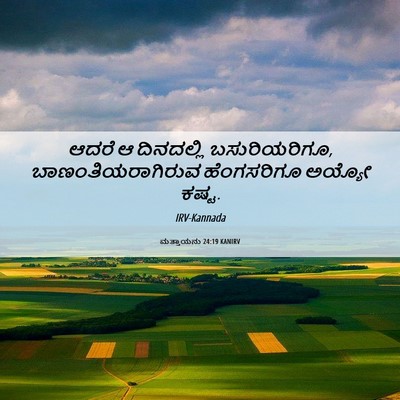 Picture 06 - ಮತ್ತಾಯನು 24:19 KANIRV - ಆದರೆ ಆ ದಿನದಲ್ಲಿ - Bible Verse Picture