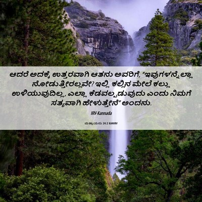 Picture 06 - ಮತ್ತಾಯನು 24:2 KANIRV - ಆದರೆ ಅದಕ್ಕೆ - Bible Verse Picture