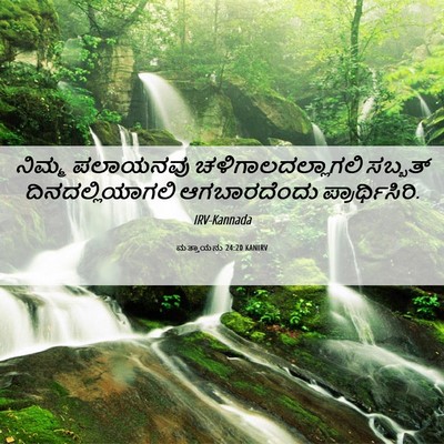 Picture 06 - ಮತ್ತಾಯನು 24:20 KANIRV - ನಿಮ್ಮ ಪಲಾಯನವು - Bible Verse Picture