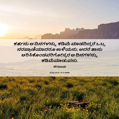 Picture 06 - ಮತ್ತಾಯನು 24:22 KANIRV - ಕರ್ತನು ಆ - Bible Verse Picture