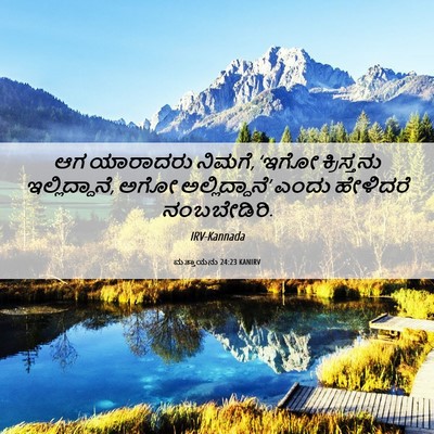 Picture 06 - ಮತ್ತಾಯನು 24:23 KANIRV - ಆಗ ಯಾರಾದರು ನಿಮಗೆ, - Bible Verse Picture