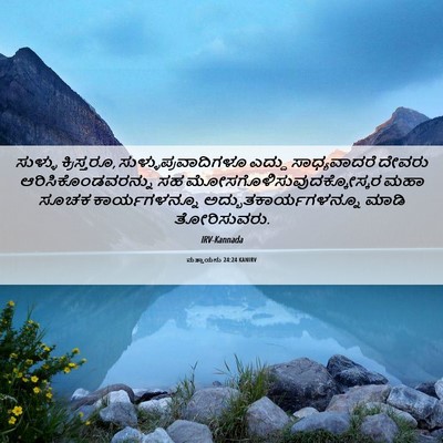 Picture 06 - ಮತ್ತಾಯನು 24:24 KANIRV - ಸುಳ್ಳು ಕ್ರಿಸ್ತರೂ, - Bible Verse Picture