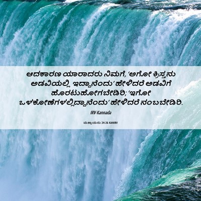 Picture 06 - ಮತ್ತಾಯನು 24:26 KANIRV - ಆದಕಾರಣ ಯಾರಾದರು - Bible Verse Picture