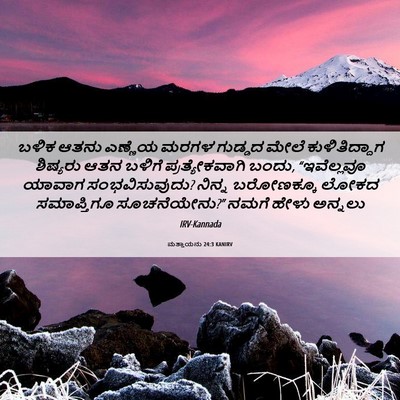 Picture 06 - ಮತ್ತಾಯನು 24:3 KANIRV - ಬಳಿಕ ಆತನು ಎಣ್ಣೆಯ - Bible Verse Picture