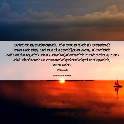 Picture 06 - ಮತ್ತಾಯನು 24:30 KANIRV -  - Bible Verse Picture
