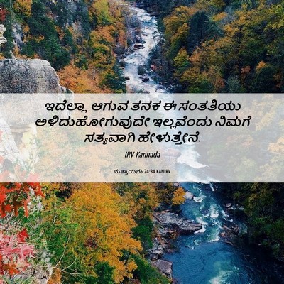 Picture 06 - ಮತ್ತಾಯನು 24:34 KANIRV - ಇದೆಲ್ಲಾ ಆಗುವ ತನಕ ಈ - Bible Verse Picture