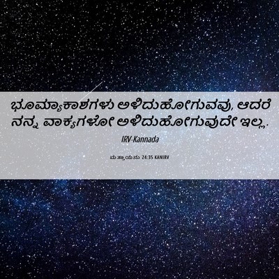 Picture 06 - ಮತ್ತಾಯನು 24:35 KANIRV - ಭೂಮ್ಯಾಕಾಶಗಳು - Bible Verse Picture