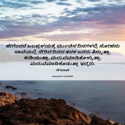 Picture 06 - ಮತ್ತಾಯನು 24:38 KANIRV - ಹೇಗೆಂದರೆ - Bible Verse Picture