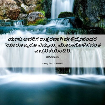 Picture 06 - ಮತ್ತಾಯನು 24:4 KANIRV - ಯೇಸು ಅವರಿಗೆ - Bible Verse Picture