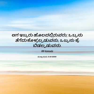 Picture 06 - ಮತ್ತಾಯನು 24:40 KANIRV - ಆಗ ಇಬ್ಬರು - Bible Verse Picture