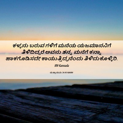 Picture 06 - ಮತ್ತಾಯನು 24:43 KANIRV - ಕಳ್ಳನು ಬರುವ ಗಳಿಗೆ - Bible Verse Picture