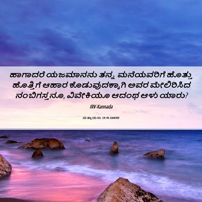 Picture 06 - ಮತ್ತಾಯನು 24:45 KANIRV - ಹಾಗಾದರೆ ಯಜಮಾನನು - Bible Verse Picture