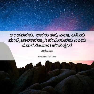 Picture 06 - ಮತ್ತಾಯನು 24:47 KANIRV - ಅಂಥವನನ್ನು ಅವನು - Bible Verse Picture