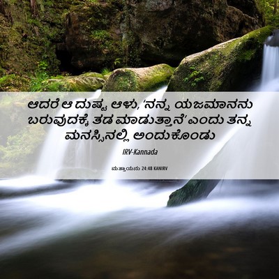 Picture 06 - ಮತ್ತಾಯನು 24:48 KANIRV - ಆದರೆ ಆ ದುಷ್ಟ ಆಳು, - Bible Verse Picture