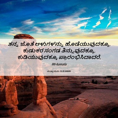 Picture 06 - ಮತ್ತಾಯನು 24:49 KANIRV - ತನ್ನ ಜೊತೆ - Bible Verse Picture