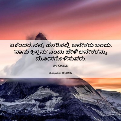 Picture 06 - ಮತ್ತಾಯನು 24:5 KANIRV - ಏಕೆಂದರೆ, ನನ್ನ - Bible Verse Picture