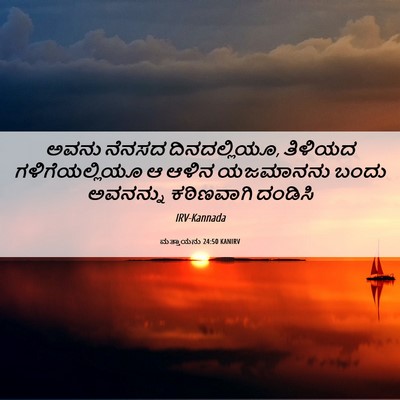 Picture 06 - ಮತ್ತಾಯನು 24:50 KANIRV - ಅವನು ನೆನಸದ - Bible Verse Picture