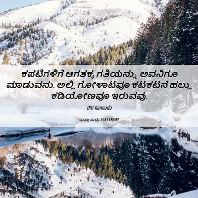 Picture 06 - ಮತ್ತಾಯನು 24:51 KANIRV - ಕಪಟಿಗಳಿಗೆ ಆಗತಕ್ಕ - Bible Verse Picture