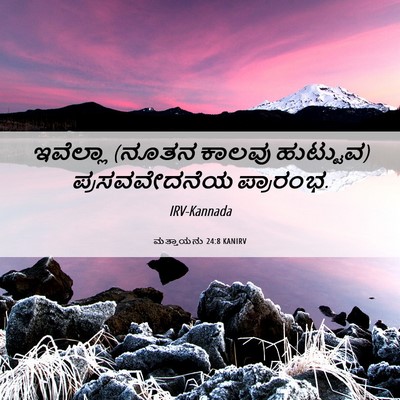 Picture 06 - ಮತ್ತಾಯನು 24:8 KANIRV - ಇವೆಲ್ಲಾ (ನೂತನ - Bible Verse Picture