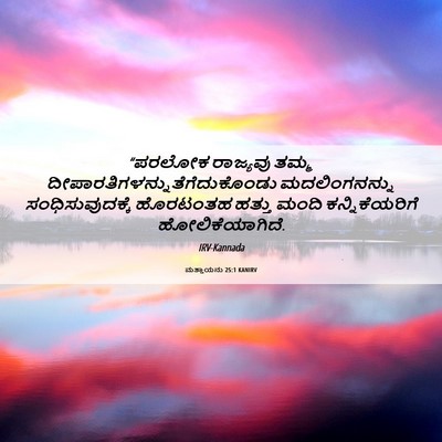 Picture 06 - ಮತ್ತಾಯನು 25:1 KANIRV - “ಪರಲೋಕ ರಾಜ್ಯವು - Bible Verse Picture