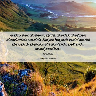 Picture 06 - ಮತ್ತಾಯನು 25:10 KANIRV - ಅವರು - Bible Verse Picture
