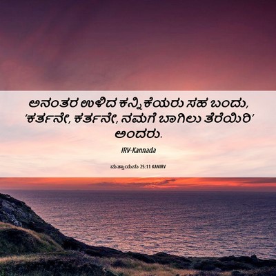 Picture 06 - ಮತ್ತಾಯನು 25:11 KANIRV - ಅನಂತರ ಉಳಿದ - Bible Verse Picture
