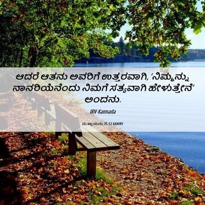 Picture 06 - ಮತ್ತಾಯನು 25:12 KANIRV - ಆದರೆ ಆತನು ಅವರಿಗೆ - Bible Verse Picture